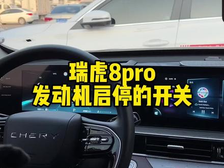 发动机智能启停#奇瑞汽车 #瑞虎8pro