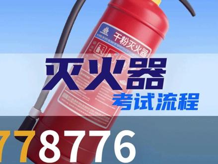 灭火器考试流程,电工焊工科目四通用 #灭火器 #科目四 #特种作业操作证 #电工证 #焊工证
