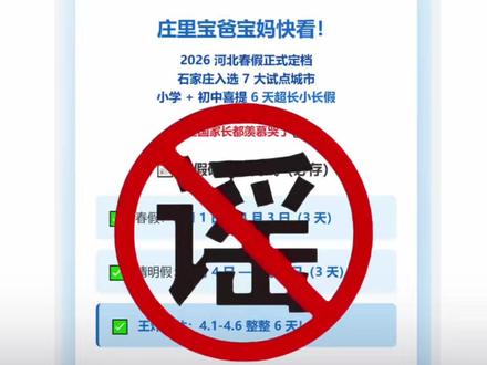 家长群都在传河北中小学要放春假?4月1日起连休6天?真相来了!省教育厅紧急辟谣:假的!#抖音媒体辟谣团 #河北中小学春假 #河北春假 (记者:李梦颖 编辑:鹿)