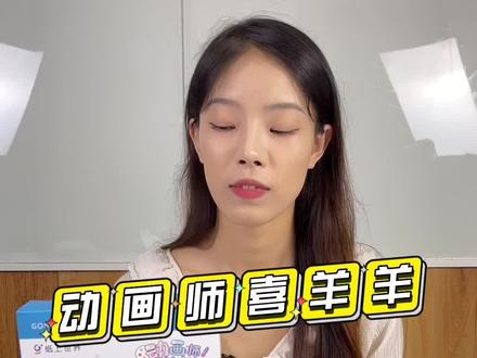 纸上世界-动画师喜羊羊,化身动画师,帮助喜羊羊打败灰太狼