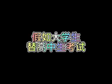 假如大学生替高中生考试 假如大学生替高中生考试#董嘎嘎 #搞笑