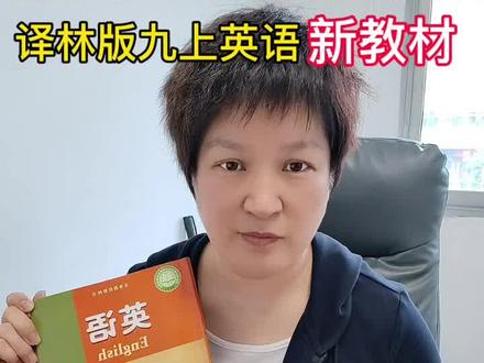 九上英语译林版新教材解读 #初中英语提分 #创作者中心#初中英语#九上英语
两个好消息:
1. 教材没有想象中的那么难,没有在初二教材难度基础上直线提升,而是平稳过度。
2.生词量371个,老版教材439个,生词量表面上不升反降了68个。
两个坏消息:
1.371个上次中有83个高中词汇,平均5个单词中有1个是高级词汇。
2.语法难度增加,文章中各种从句,不仅包括老版的宾语从句,状语从句和定语从句,新增表语从句,同位语从句,还有新增了非谓语动词之分词的用法。对于主谓宾都不分的孩子,是一个灾难。#赣榆青口