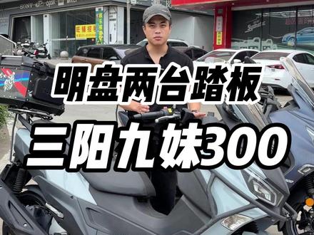 骑士的最终归宿! 今日带来两台踏板 三阳九妹300 #三阳九妹 #三阳九妹plus #三阳九妹300 #踏板 #机车