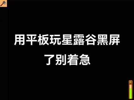 用平板玩星露谷,游戏黑屏解决办法#星露谷物语
