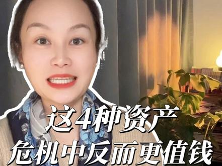 这几种资产,危机中反而更值钱,聪明钱已经“躲”进了这里 别等亏钱了才想起来问!真正懂行的人,早就给财富开好了避险通道。这条视频给你一张真正的避险资产清单:黄金、美元、美债…告诉你它们到底怎么起作用,不同“灾难”下该用哪个,以及我们普通人最简单、最低成本的上车方法。看完不做,等于白看!#财富 #资产配置 #高净值人群 #黄金 #避险资产