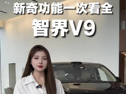 智界V9新奇功能一次看全#智界V9 #新车 #鸿蒙智行 #爱车 #兰州兰州