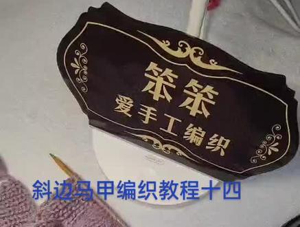 斜边马甲编织教程#教程 #手艺人在抖音 #纯手工打造