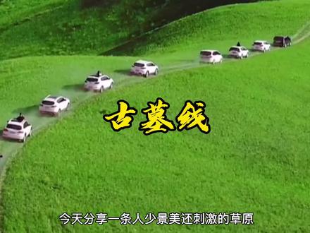 北京最近的草原越野线路,那个牧马人,遇到古墓线的好汉坡,你怂了吗#自驾草原 #北京自驾 #自驾旅行 @抖音旅游
