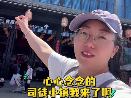 司徒小镇从进门到结束一整天的游玩VLOG来啦!五一你去吗? 可以点赞收藏做个参考!#被司徒小镇温暖到了#司徒小镇又见老山西#司徒小镇 #五一出游穿搭 #五一游玩保姆级攻略 @DOU+小助手 @DOU+上热门