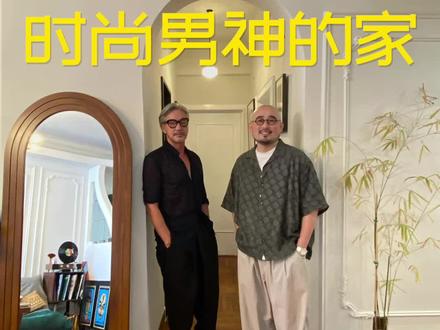 芥末先生 时尚男神的家 @芥末先生Raymond #大哲说房 #中国好房