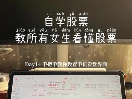 教你看懂股票 第14集|如何设置手机看盘页面 没空守电脑盯盘总踏空、被套
?这期手把手教姐妹们优化同花顺手机看盘界面。
教你搭建自选、首板动态分组,自定义表头、巧用多股同列,搭配涨停聚焦、投资日历高效抓资金主线。
短线中长线都适用,精简盘面快速看清市场热度与板块动向,新手收藏跟着操作。
学姐自用的《从0到1自学交易笔记》在红薯号@腰果学姐实磐笔记 置顶内容中,需要的姐妹可以去我置顶内容中自取完整版入门笔记。
投资有风险,入市需谨慎。我是腰果学姐,每天帮你弄懂一个股票小知识,0基础也能轻松入门,我们下期见~
#手机看盘 #手机看盘技巧 #手机看盘界面设置 #自学股票 #新手学股票