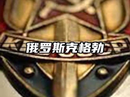 全球四大谍报组织之一,普京在其中当值16年,克格勃到底有多牛?