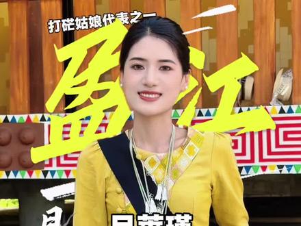 “月莱瑾”盈江目瑙纵歌打硭姑娘代表之一#盈江目瑙纵歌#月莱瑾#德宏盈江