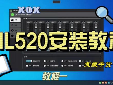 #XOX客所思ML520驱动面板#声卡设备 #声卡调试教程 P10声卡
