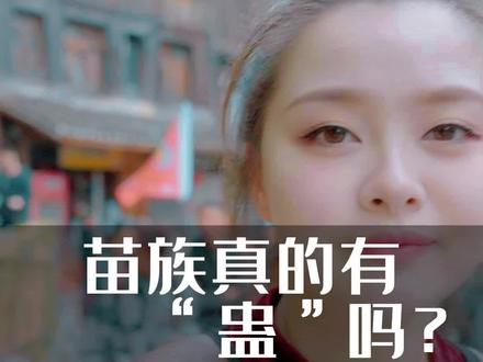 一直以来后台私信问的最后的就是:苗族真的有蛊吗?都有什么蛊啊?今天就跟大家浅聊一下!#苗族 #少数民族 #西江千户苗寨#旅游 #攻略