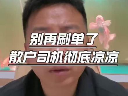 2026货运真相:不是没货,是咱们散户根本接不到好单!#货运行业#货车司机#货运行情#新能源货车
#创作灵感