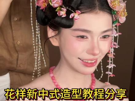 这个是三套头饰搭配鲜花哦 #粉色新中式造型 #这妆造也太好看了 #中式新娘盘发 #新中式新娘盘发 #新娘盘发化妆造型