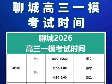 聊城2026年高三一模考试时间已出,目前济南、潍坊、泰安一模考试已结束!#聊城高三 #聊城高三一模 #聊城高考 #聊城高中 #聊城教育