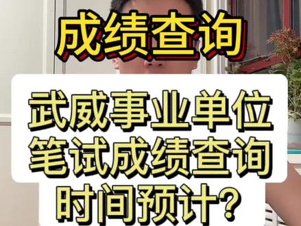 2026年武威事业单位笔试成绩发布时间预估?#考公考编 #事业单位 #武威事业单位 #事业单位成绩