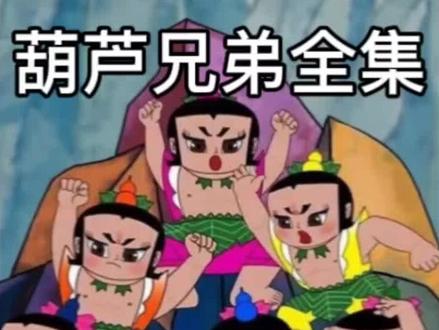 一起来回忆童年吧~#动画片 #葫芦娃救爷爷 #童年动画