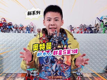 更还原皮套的奥特曼群星版S第1弹积木人,全新素体超可动太劲了 #奥特曼 #奥特曼玩具 #布鲁可奥特曼 #玩具推荐 #玩具视频