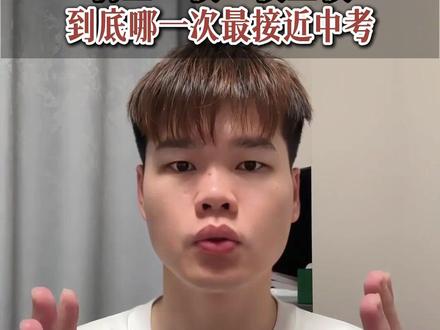 初三一模二模三模,到底哪一次最接近中考#家长必读 #一模考试 #二模成绩 #初三复习 #升学规划