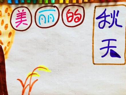 ❤️秋天手抄报(上)❤️#秋天来了 #手抄报简单