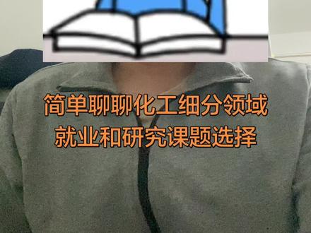 简单聊聊化工细分领域就业和研究课题选择。#就业 #读研 #工作 #化工 #材料
