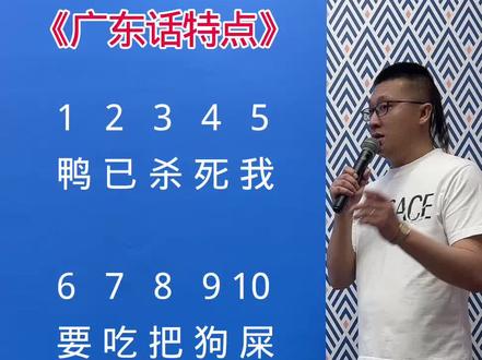 每日逗你一笑! #广东话特点 #谐音翻译 #零基础学唱歌