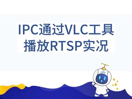 IPC通过VLC工具播放RTSP实况#相机#安防监控