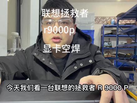 联想拯救者 联想拯救者r9000p开机黑屏风扇狂转,真凶竟然是ta#联想拯救者 #联想拯救者r9000p