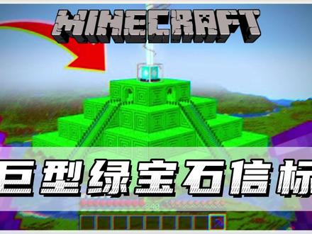 我的世界:肝帝建造巨型绿宝石信标!!! #我的世界 #mc不灭