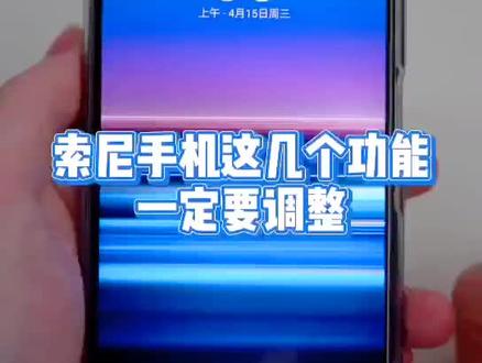 #手机使用技巧 #xperia #索尼手机 索尼手机不好用?那是你不懂这些功能……