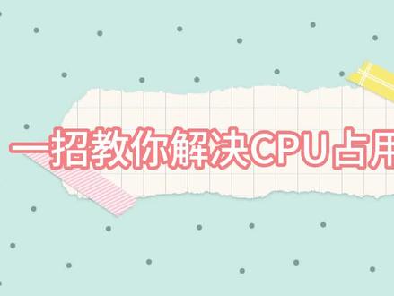 CPU占用过高?教你一招降低CPU占用率#计算机小知识 #电脑小白 #CPU #程序员 #python资料 #电脑知识