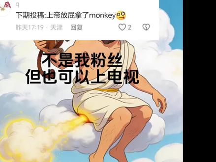 上帝放屁拿了monkey🤣