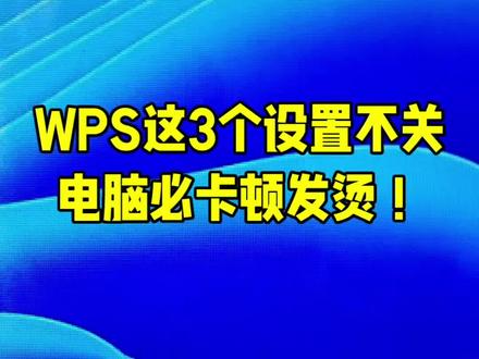 第4集 | 装了 WPS 电脑就卡顿发烫?90% 的人都没关这 3个设置,关闭后风扇静音、秒开机秒打开文档 #WPS 优化 #电脑卡顿 #电脑发烫 #电脑技巧 #办公软件