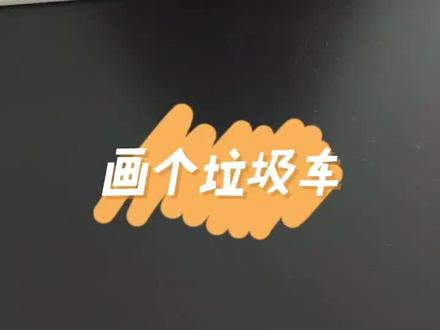 画个垃圾车 垃圾分类#亲子教育 #想画就画