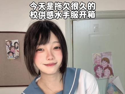 这真的不是校供吗!!!开箱测评校供感水手服夏服冬服! #水手服 #jk开箱 #开箱测评 #校供感