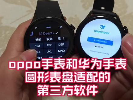 OPPO手表和华为手表圆形表盘适配的第三方软件.#oppo手表 #华为手表 #校园生活 #强军手表