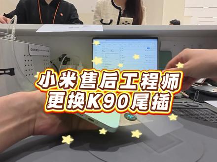 小米售后工程师更换红米K90尾插#维修 #手机维修 #小米 #安徽小米之家