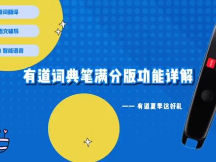有道词典笔满分版功能详解#科技改变生活 #电子产品 #数码科技