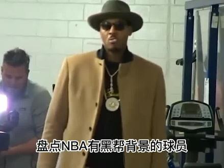 盘点NBA有黑帮背景球员:第一是黑山军火商,安东尼也甘拜下风 #NBA #篮球 #nba #詹姆斯 #库里
