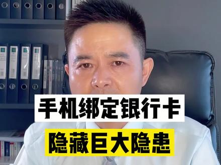 手机绑定银行卡,隐藏巨大隐患
