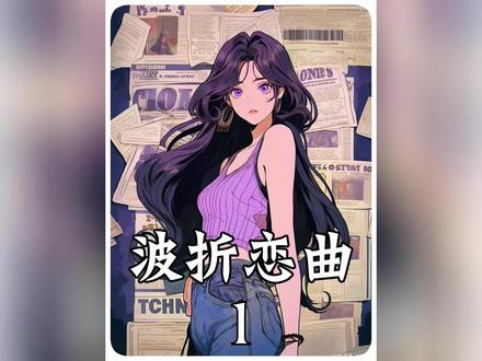 波折恋曲/1 点击左下角(QQ阅读),看更多精彩后续!#宝藏小说 #星图小说达人激励计划 #QQ阅读 @QQ阅读