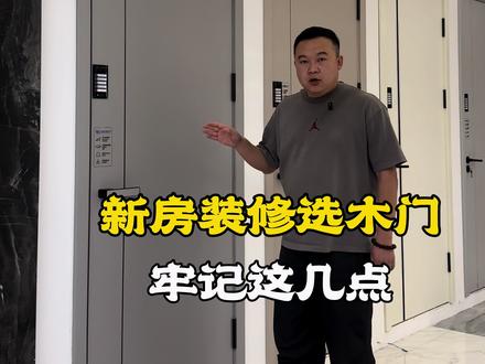 选木门牢记这几点#木门#装修#新房装修#木门怎么选