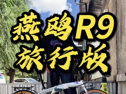 燕鸥R9旅行版 燕鸥R9旅行版#折叠车 #折叠自行车 #燕鸥折叠车 #大行折叠自行车 #折叠自行车推荐