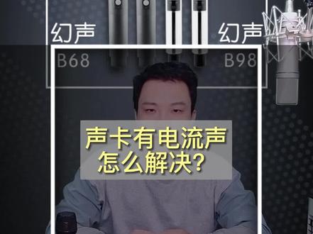 声卡有电流声怎么解决?#声卡套装 #幻声b68 #幻声旗舰店