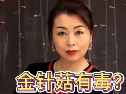 金针菇又叫明天见!