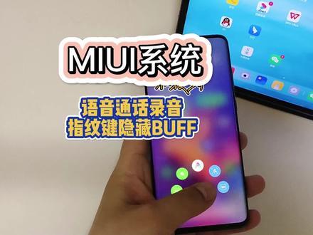 小米或红米手机的MIUI系统真心强大,通话录音、快捷付款这两个小功能一定要get到哦,很多人都不知道!#适合学生党的高性能手机推荐 #玩机技巧 #小米 #miui14 #红米