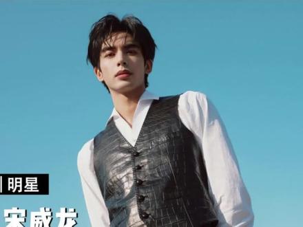 不笑是男神,笑是邻家哥哥,他就是与张凌赫并称“浓颜双子星”的宋威龙。#时尚 #宋威龙 #男神